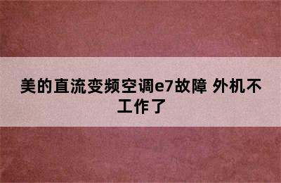 美的直流变频空调e7故障 外机不工作了